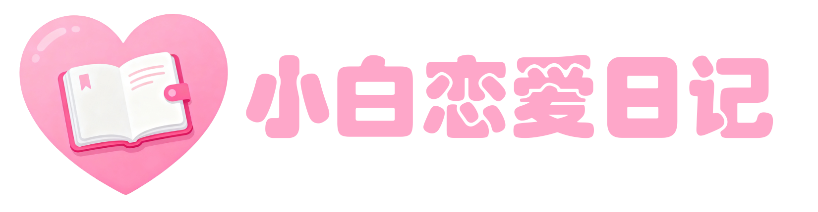 小白恋爱日记